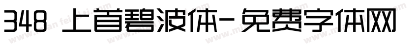 348 上首碧波体字体转换